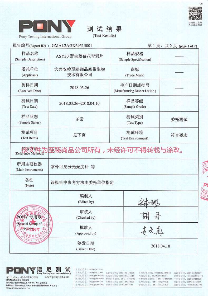 至臻尚品野生蓝莓花青素片ays30检测报告06.jpg