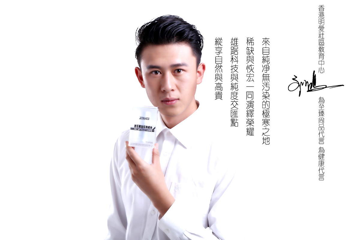 至臻尚品香港明爱社区形象代言刘鸿先生